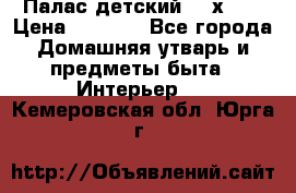 Палас детский 1,6х2,3 › Цена ­ 3 500 - Все города Домашняя утварь и предметы быта » Интерьер   . Кемеровская обл.,Юрга г.